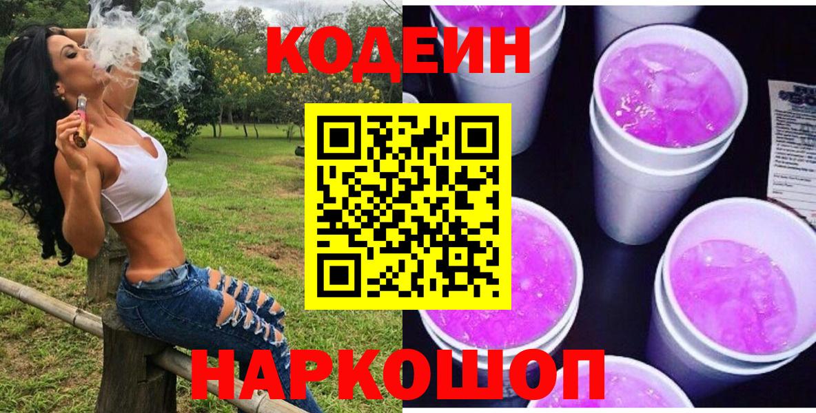 Codein напиток Lean (лин)  Вход с VPN  что такое   Ялта 